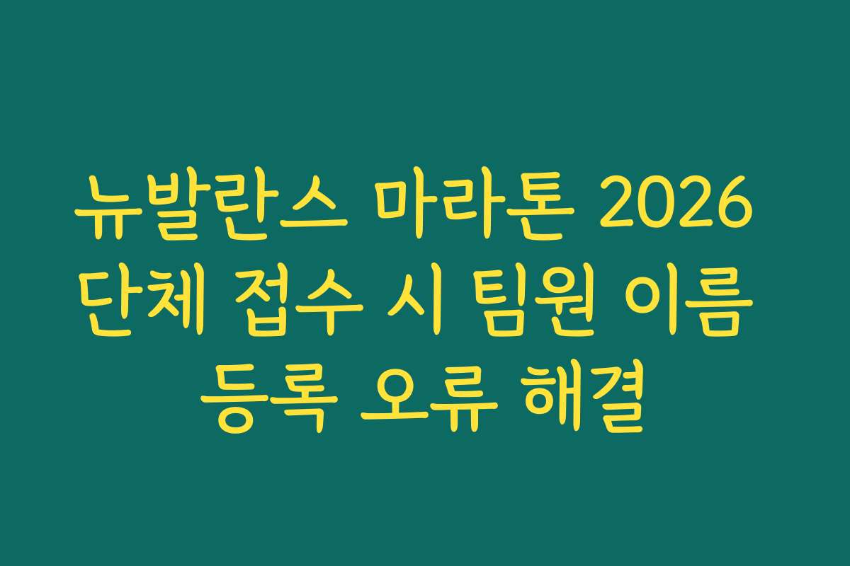 뉴발란스 마라톤 2026 단체 접수 시 팀원 이름 등록 오류 해결