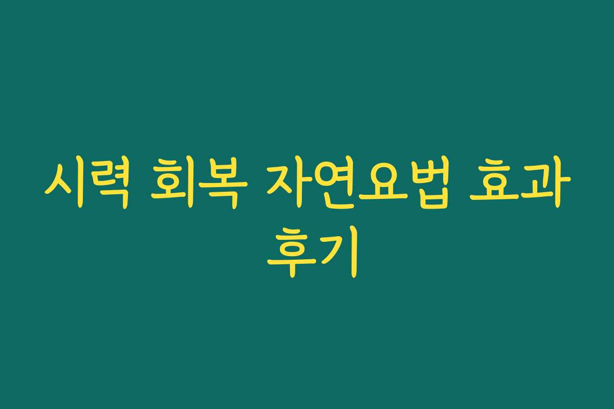 시력 회복 자연요법 효과 후기