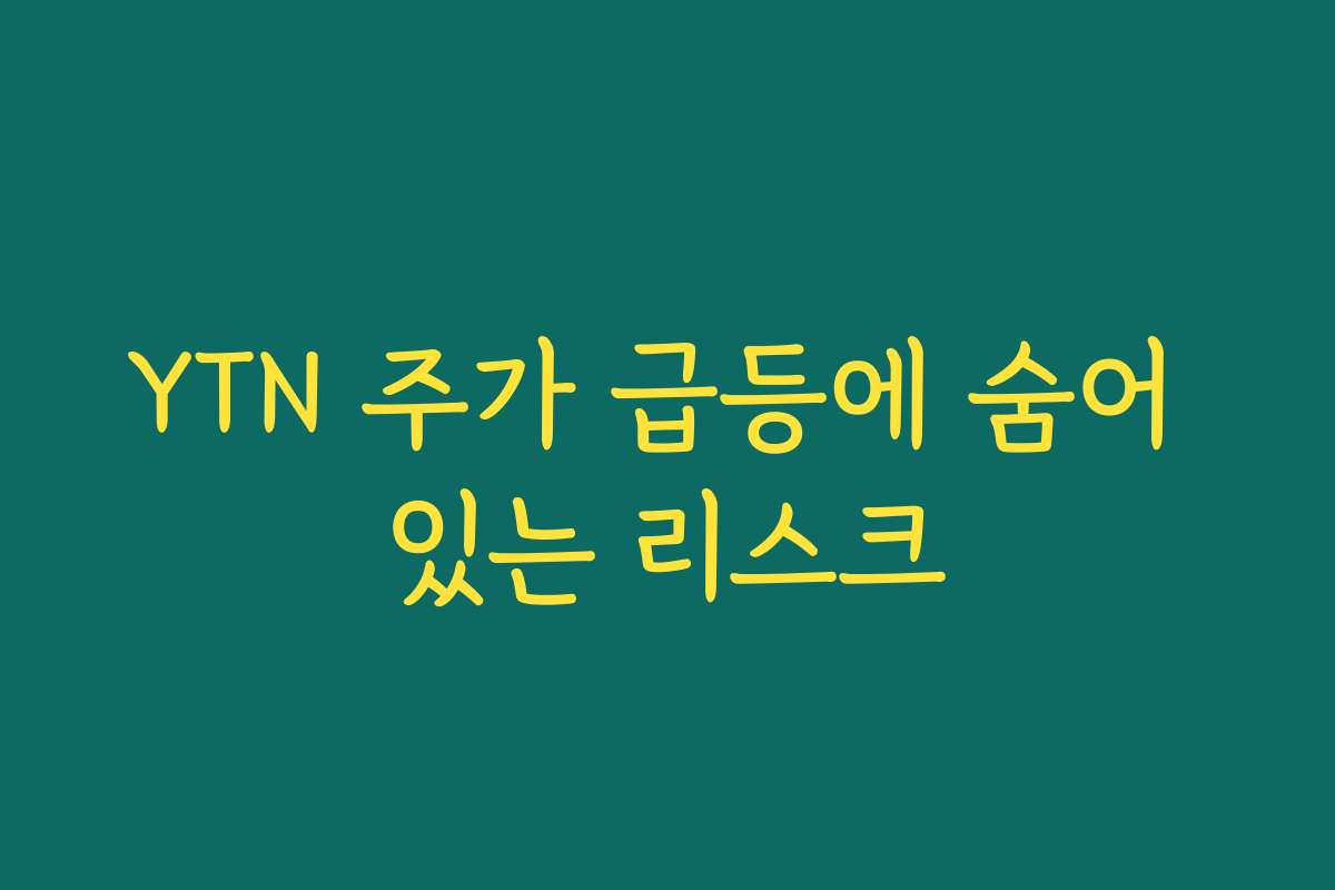 YTN 주가 급등에 숨어 있는 리스크