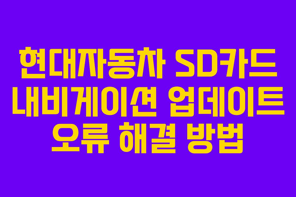 현대자동차 SD카드 내비게이션 업데이트 오류 해결 방법