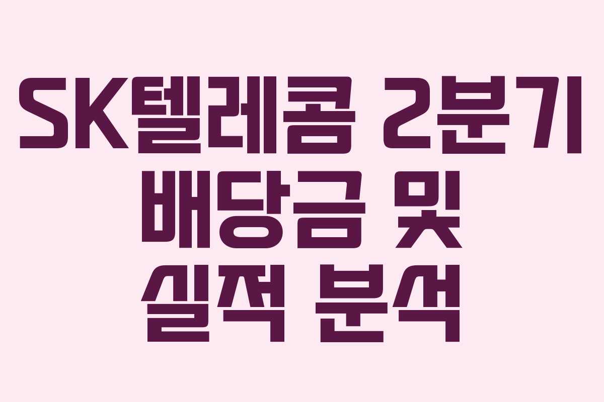 SK텔레콤 2분기 배당금 및 실적 분석
