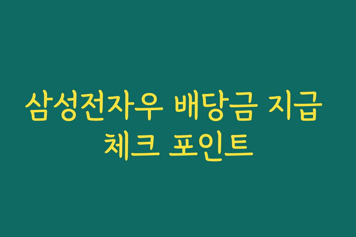 삼성전자우 배당금 지급 체크 포인트