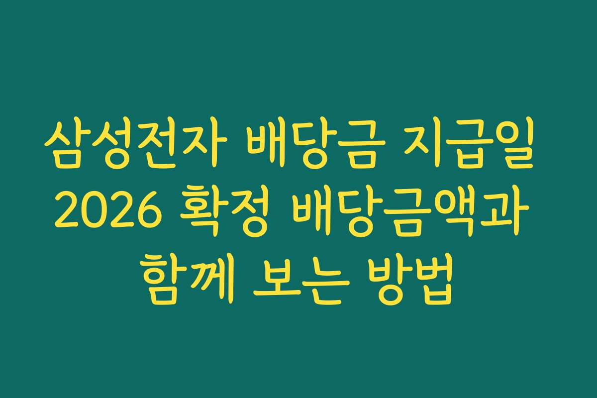 삼성전자 배당금 지급일 2026 확정 배당금액과 함께 보는 방법