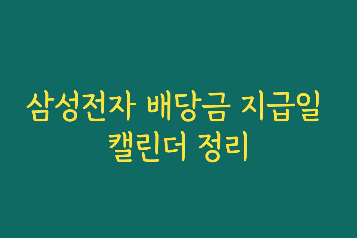 삼성전자 배당금 지급일 캘린더 정리