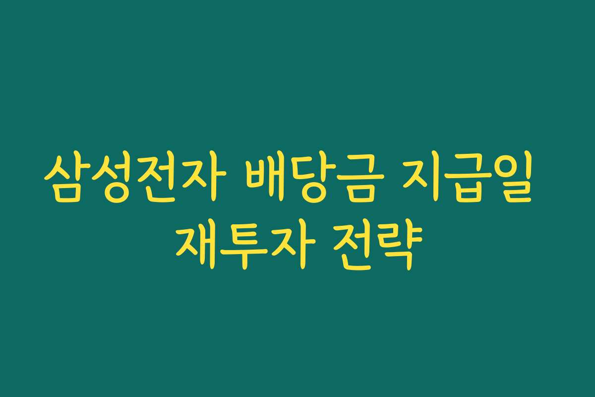 삼성전자 배당금 지급일 재투자 전략