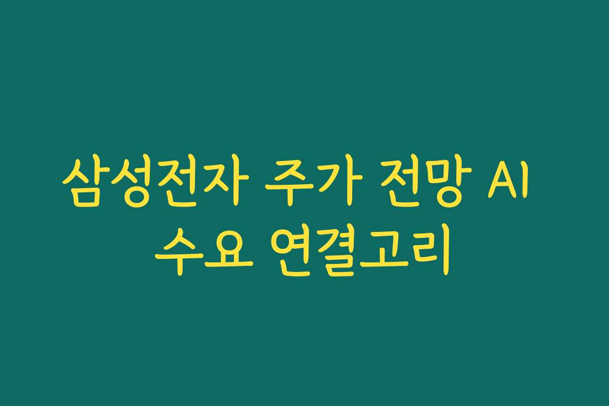 삼성전자 주가 전망 AI 수요 연결고리