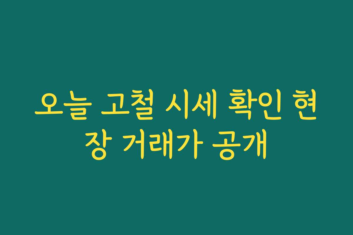 오늘 고철 시세 확인 현장 거래가 공개