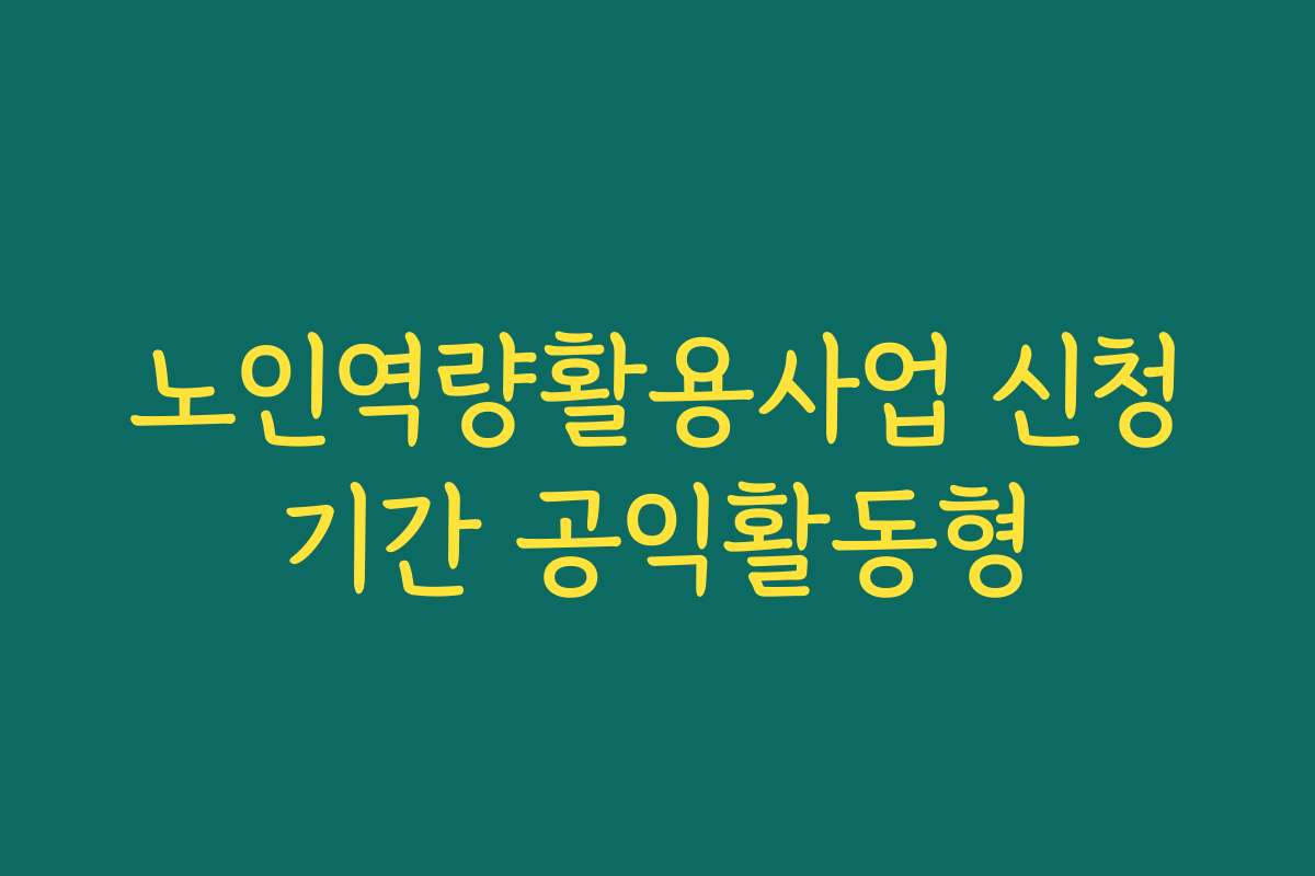 노인역량활용사업 신청기간 공익활동형