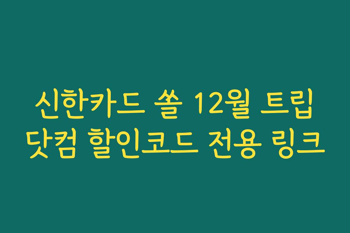 신한카드 쏠 12월 트립닷컴 할인코드 전용 링크
