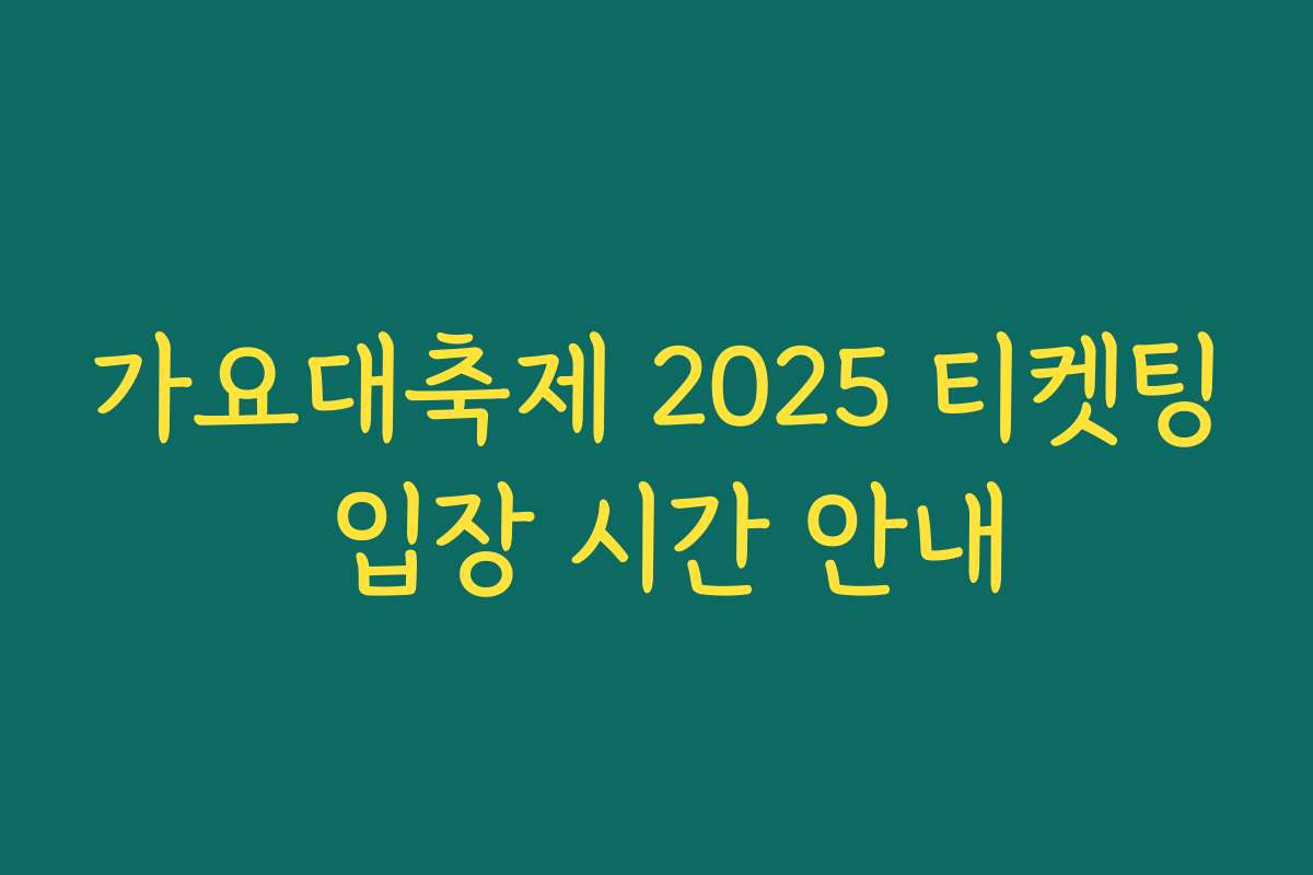 가요대축제 2025 티켓팅 입장 시간 안내