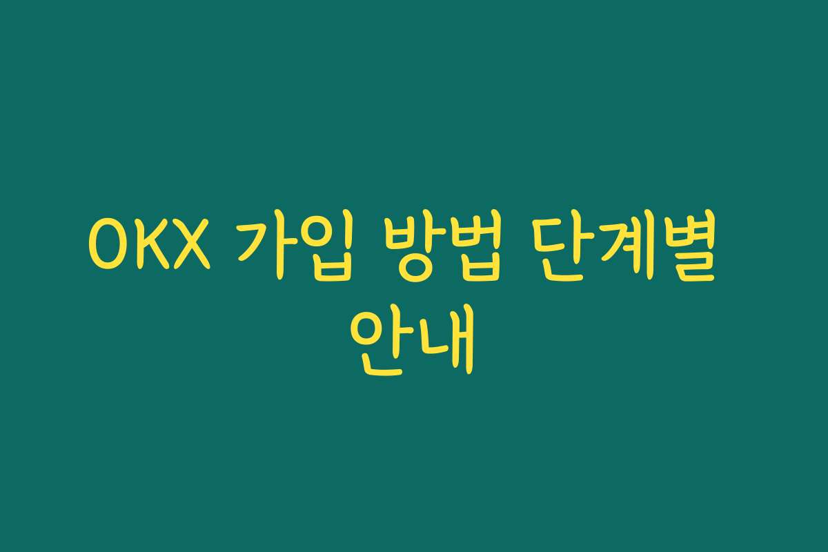 OKX 가입 방법 단계별 안내