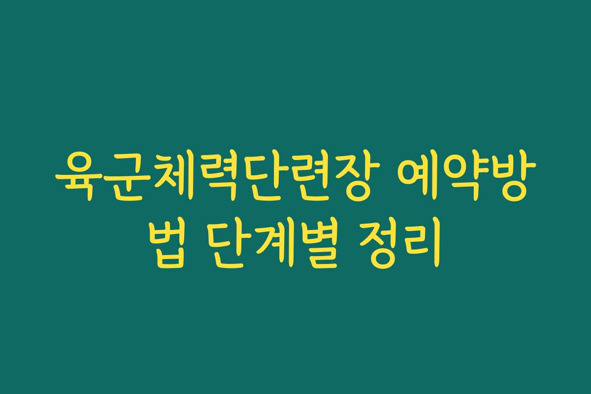 육군체력단련장 예약방법 단계별 정리