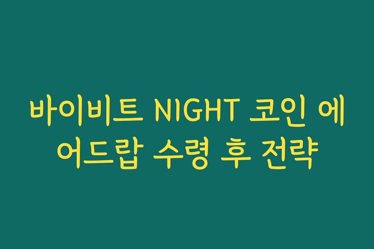 바이비트 NIGHT 코인 에어드랍 수령 후 전략