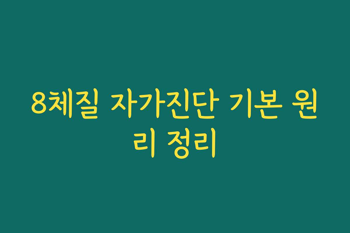 8체질 자가진단 기본 원리 정리