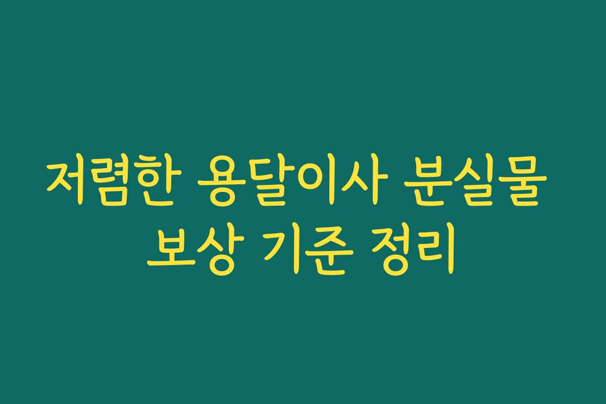 저렴한 용달이사 분실물 보상 기준 정리