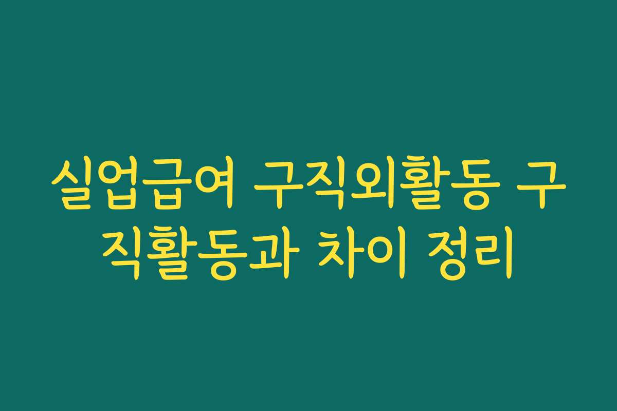 실업급여 구직외활동 구직활동과 차이 정리