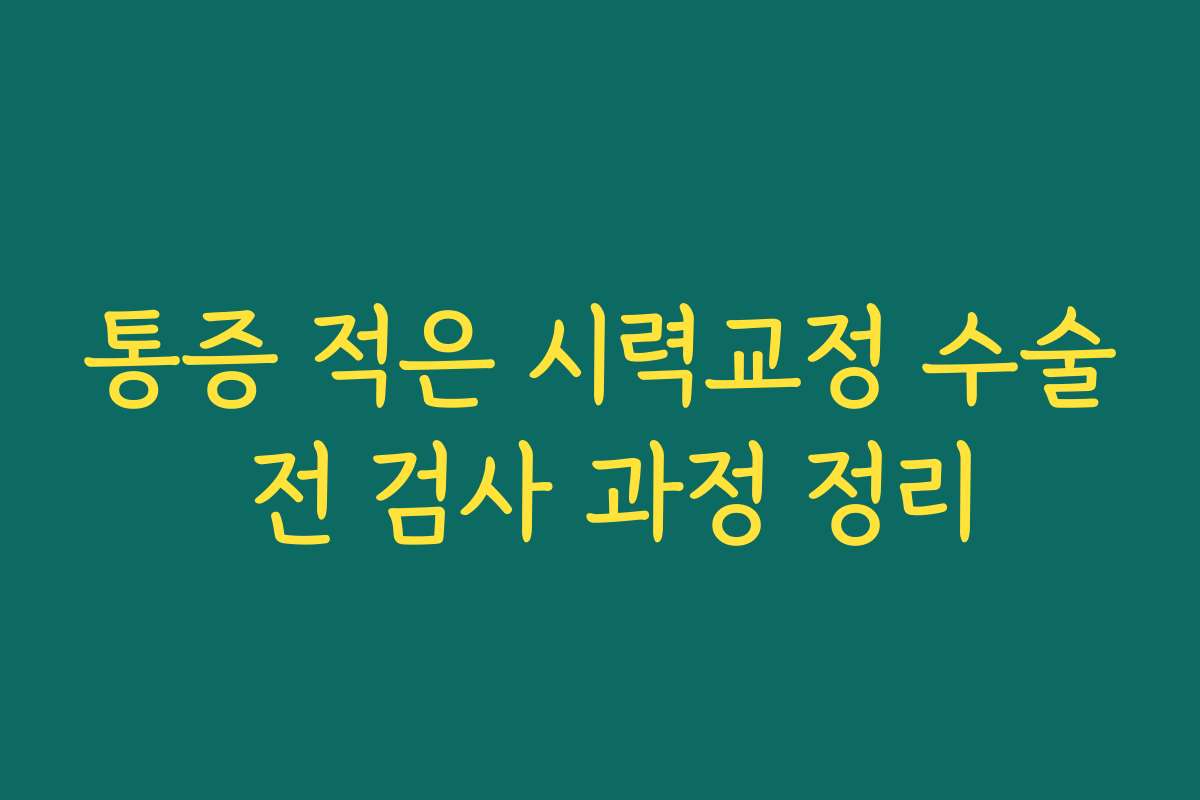 통증 적은 시력교정 수술 전 검사 과정 정리