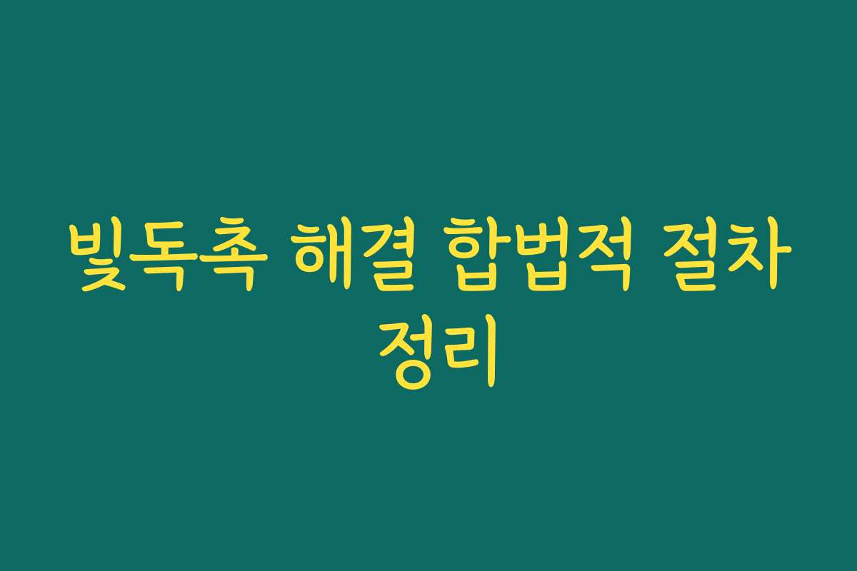 빛독촉 해결 합법적 절차 정리