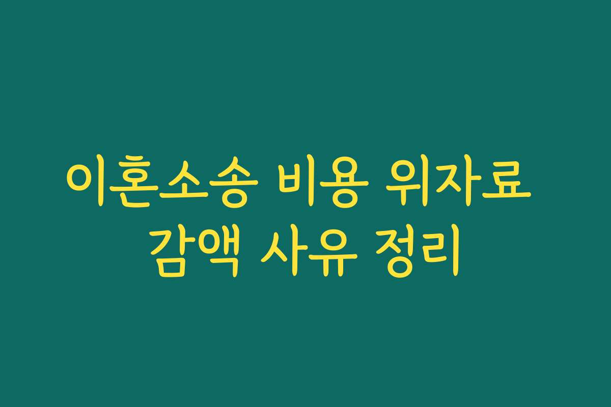 이혼소송 비용 위자료 감액 사유 정리