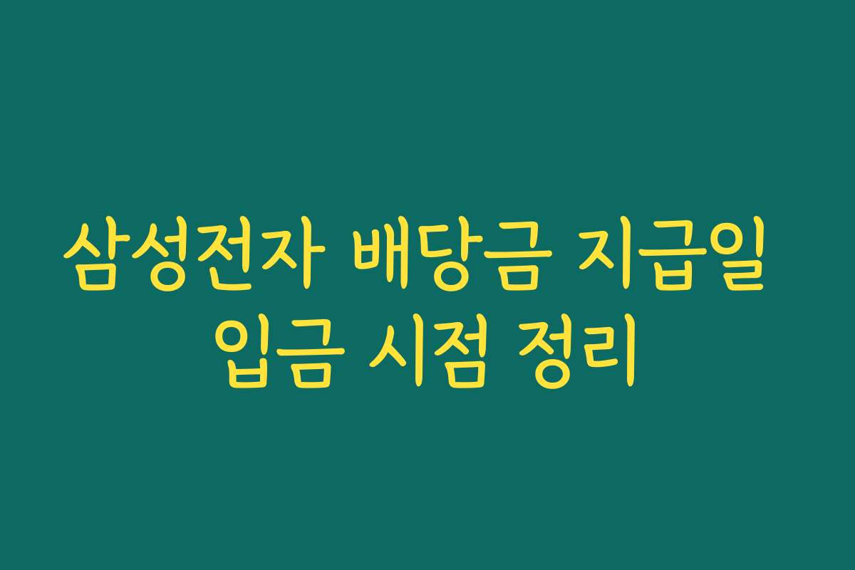 삼성전자 배당금 지급일 입금 시점 정리