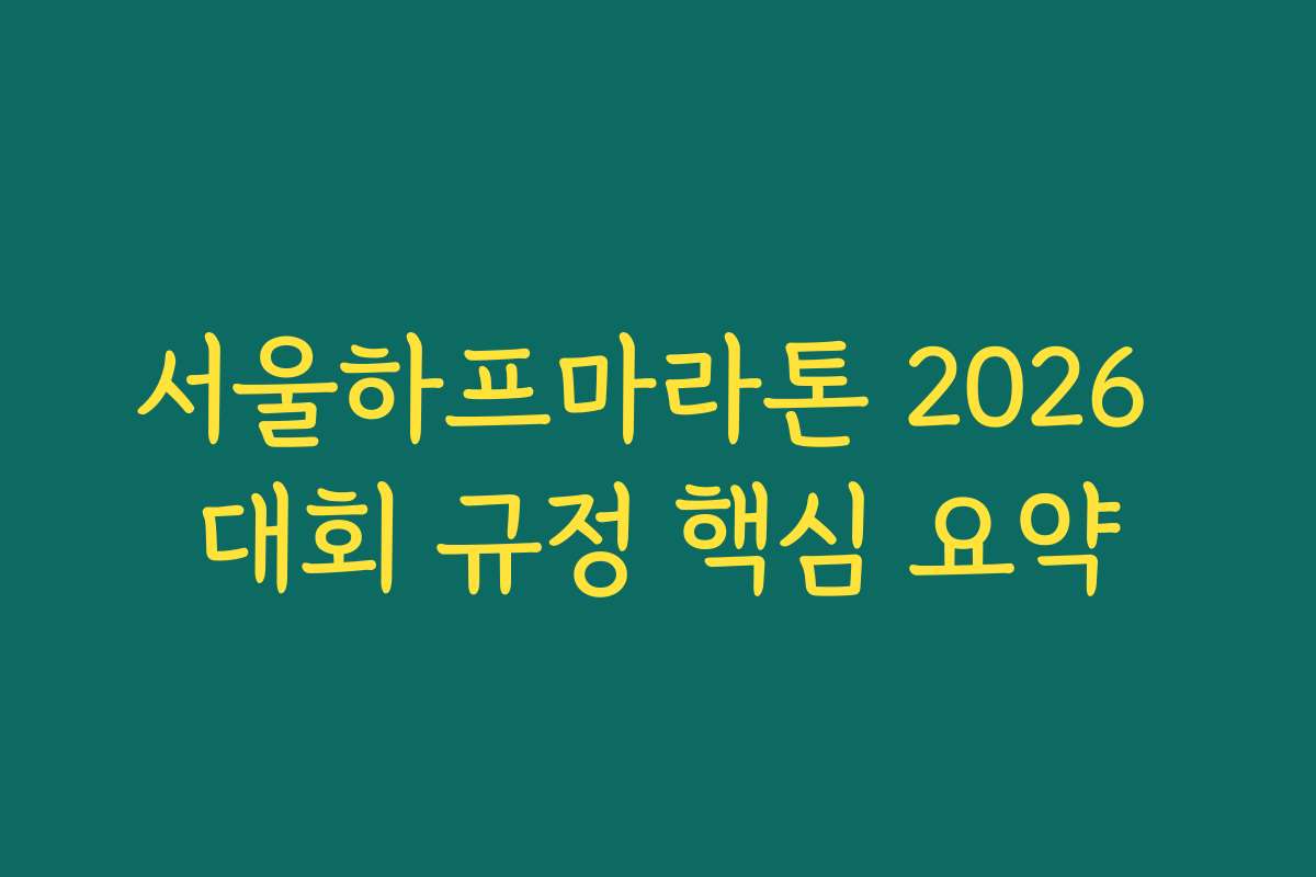 서울하프마라톤 2026 대회 규정 핵심 요약