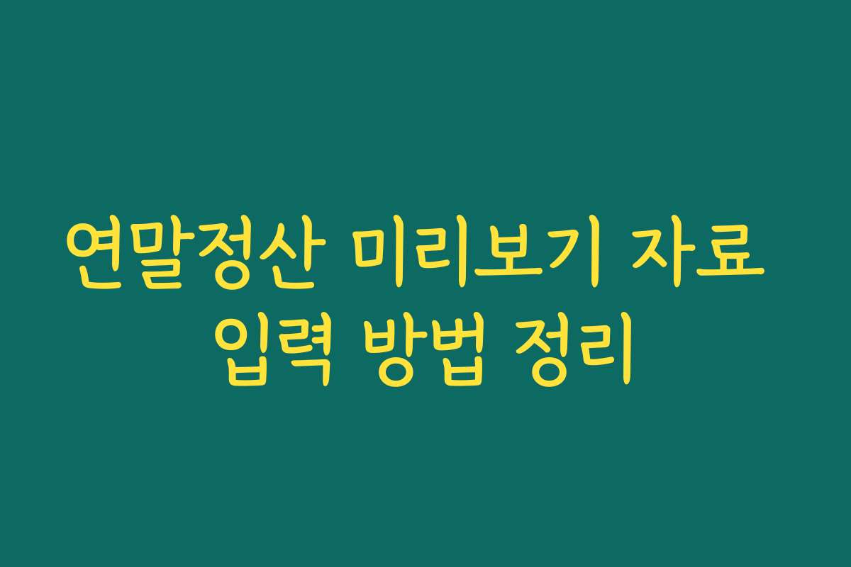 연말정산 미리보기 자료 입력 방법 정리