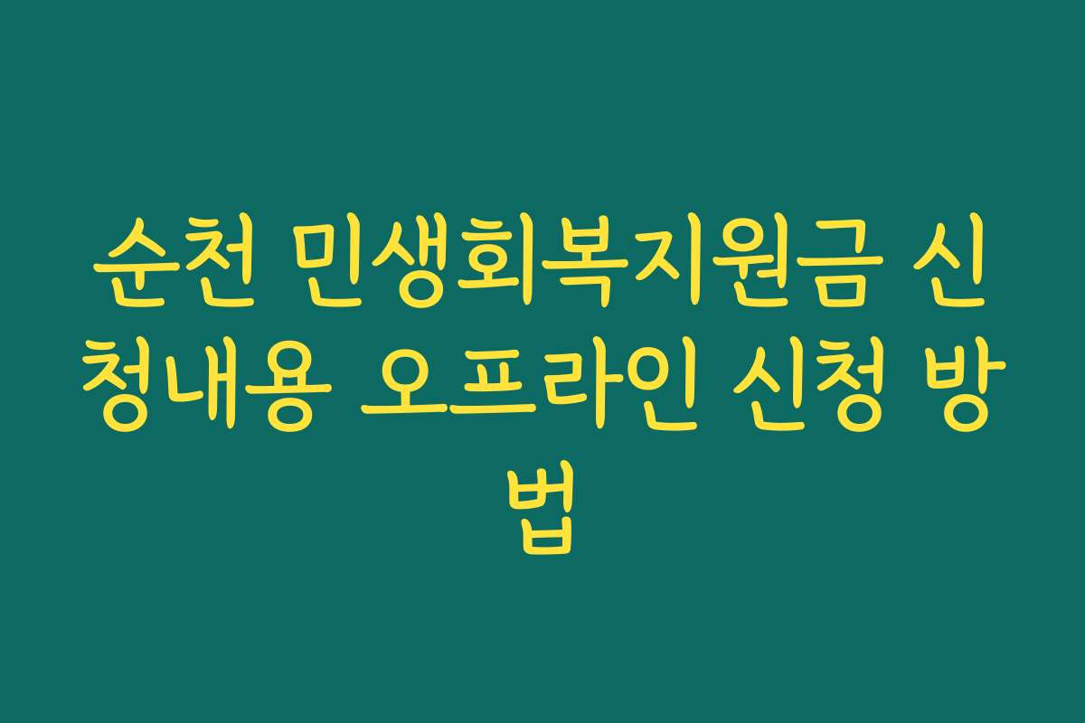 순천 민생회복지원금 신청내용 오프라인 신청 방법