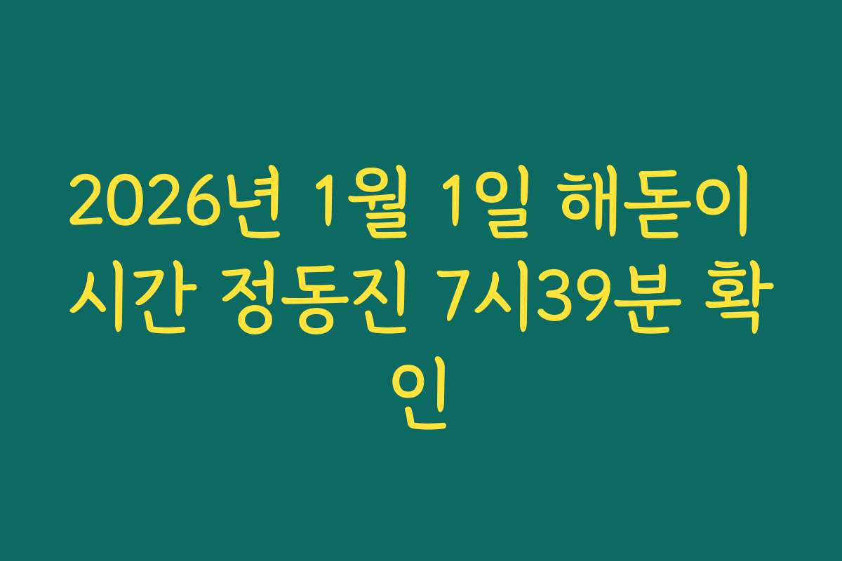 2026년 1월 1일 해돋이 시간 정동진 7시39분 확인