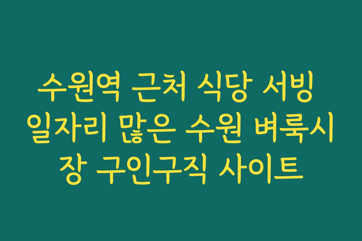 수원역 근처 식당 서빙 일자리 많은 수원 벼룩시장 구인구직 사이트