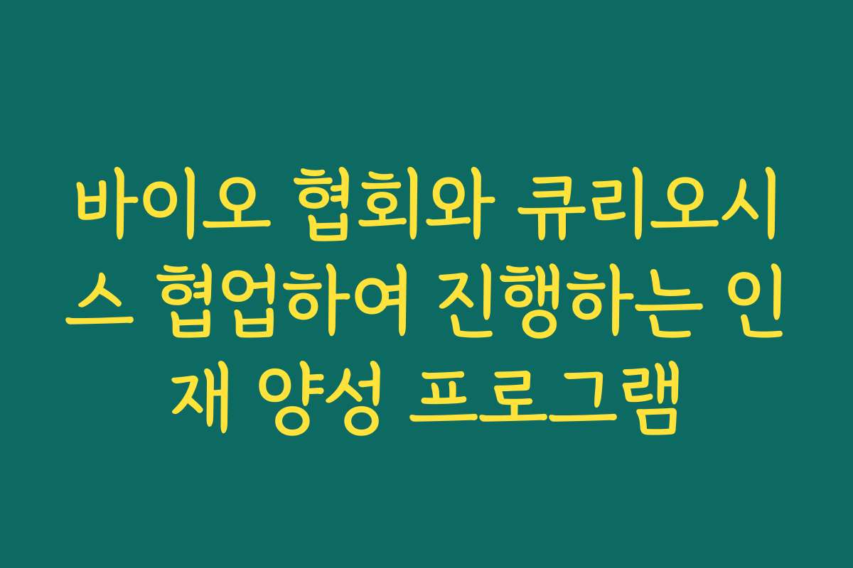 바이오 협회와 큐리오시스 협업하여 진행하는 인재 양성 프로그램
