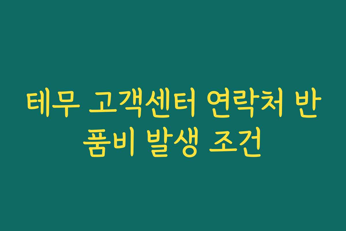 테무 고객센터 연락처 반품비 발생 조건