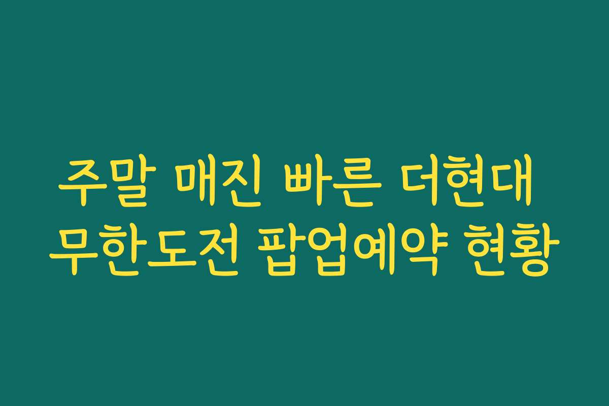 주말 매진 빠른 더현대 무한도전 팝업예약 현황