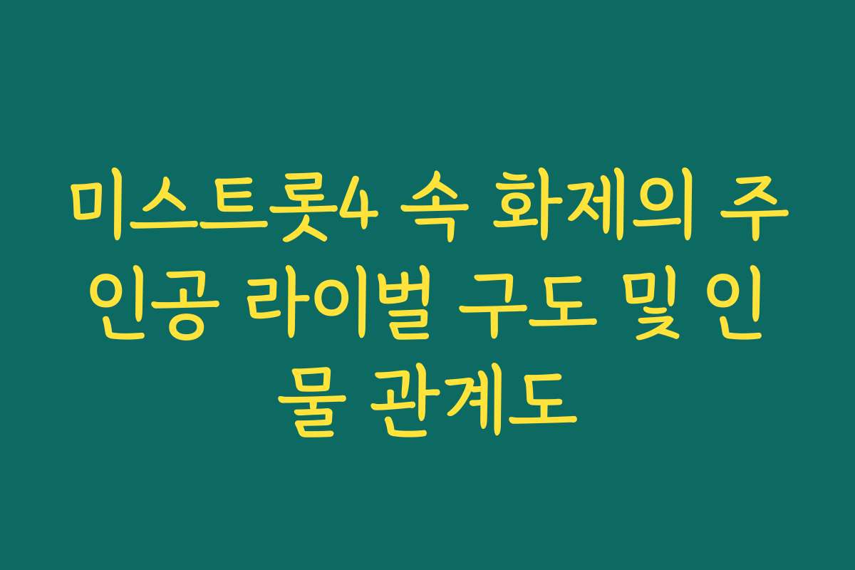 미스트롯4 속 화제의 주인공 라이벌 구도 및 인물 관계도