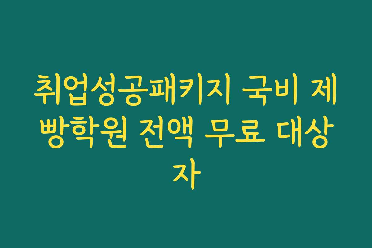 취업성공패키지 국비 제빵학원 전액 무료 대상자