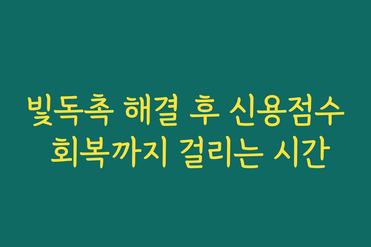 빛독촉 해결 후 신용점수 회복까지 걸리는 시간