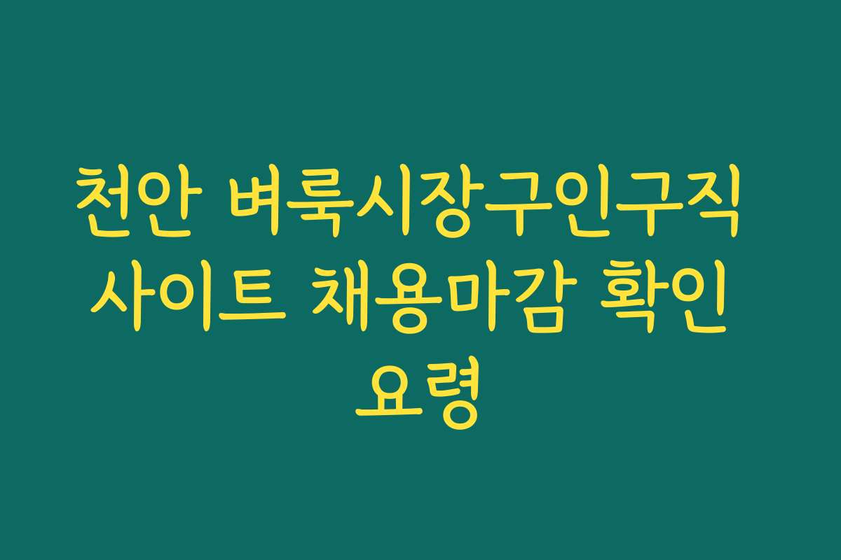 천안 벼룩시장구인구직 사이트 채용마감 확인 요령 천안 벼룩시장구인구직 사이트 채용마감 확인 요령
