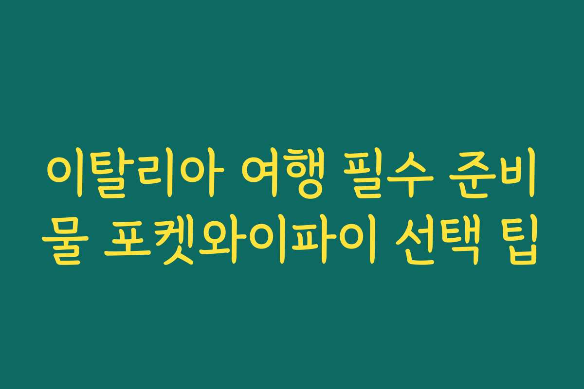 이탈리아 여행 필수 준비물 포켓와이파이 선택 팁