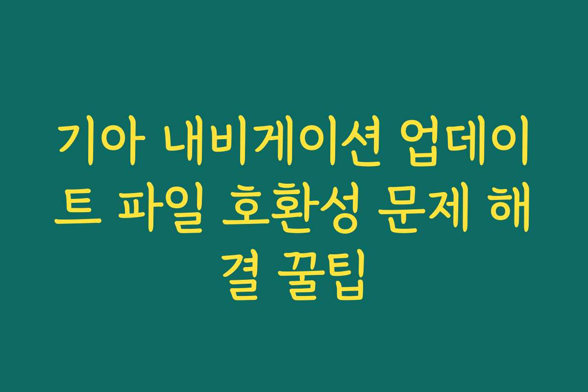 기아 내비게이션 업데이트 파일 호환성 문제 해결 꿀팁