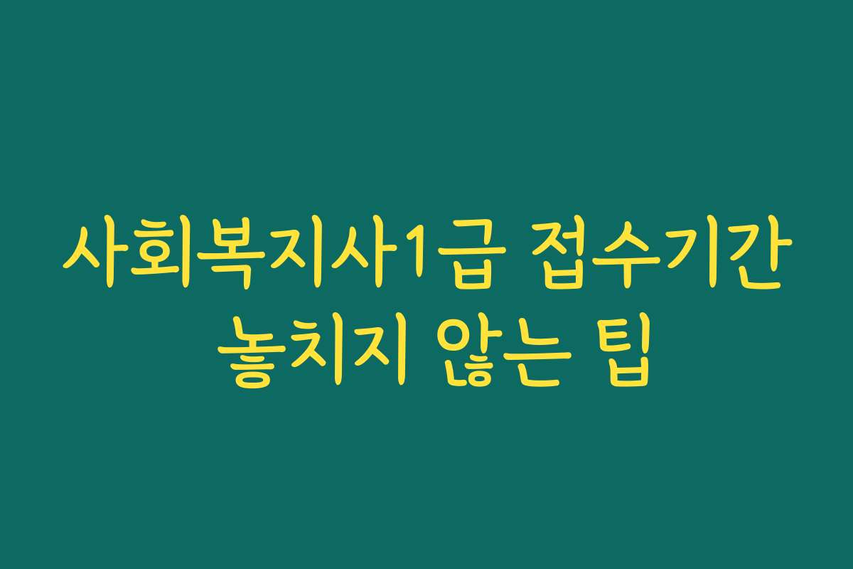 사회복지사1급 접수기간 놓치지 않는 팁