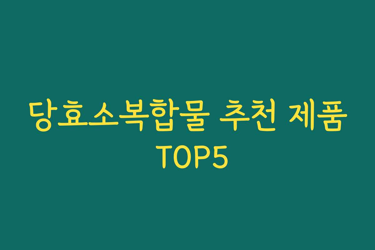 당효소복합물 추천 제품 TOP5
