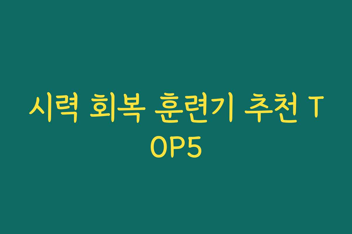 시력 회복 훈련기 추천 TOP5