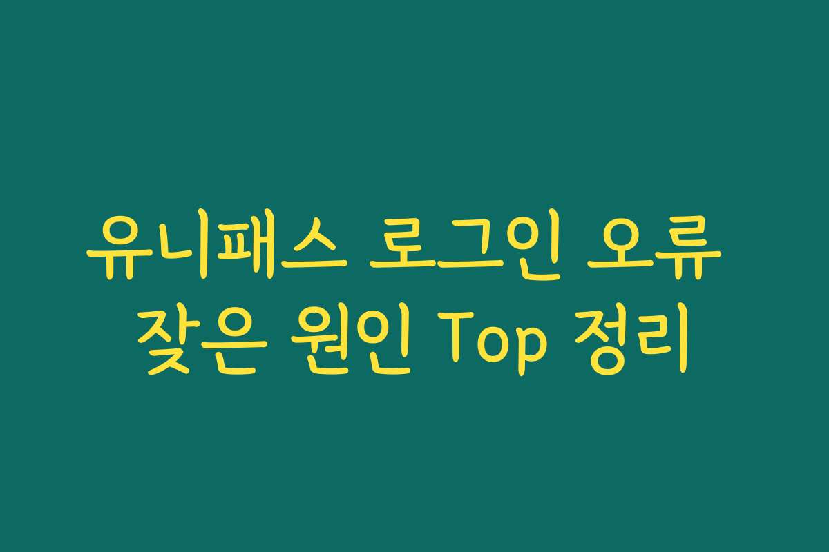 유니패스 로그인 오류 잦은 원인 Top 정리