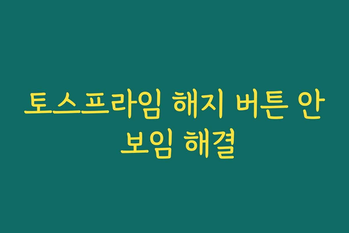 토스프라임 해지 버튼 안 보임 해결