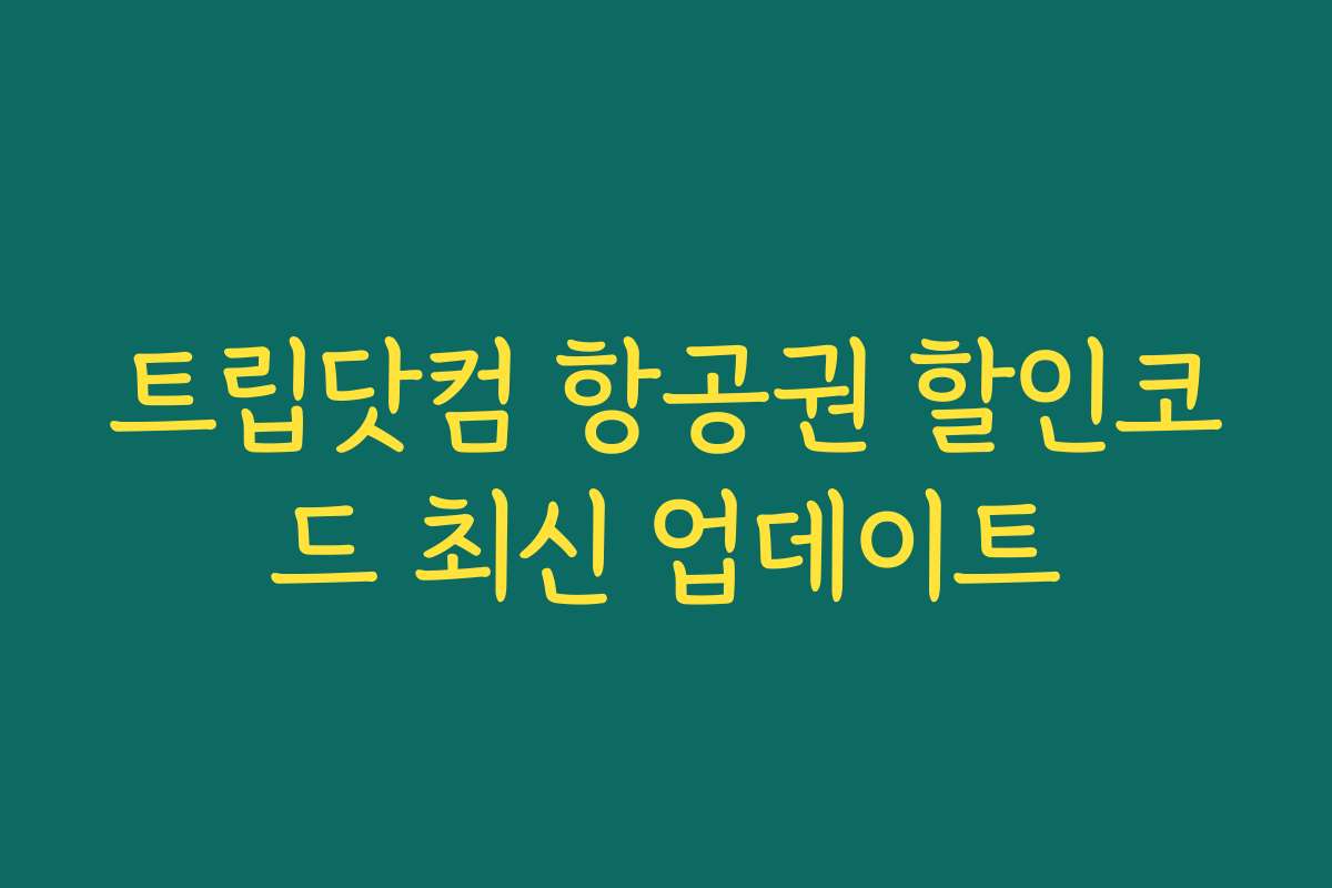 트립닷컴 항공권 할인코드 최신 업데이트