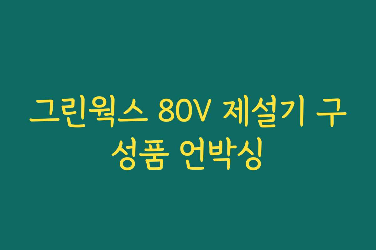 그린웍스 80V 제설기 구성품 언박싱