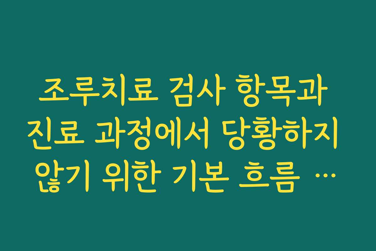 조루치료 검사 항목과 진료 과정에서 당황하지 않기 위한 기본 흐름 이해하기