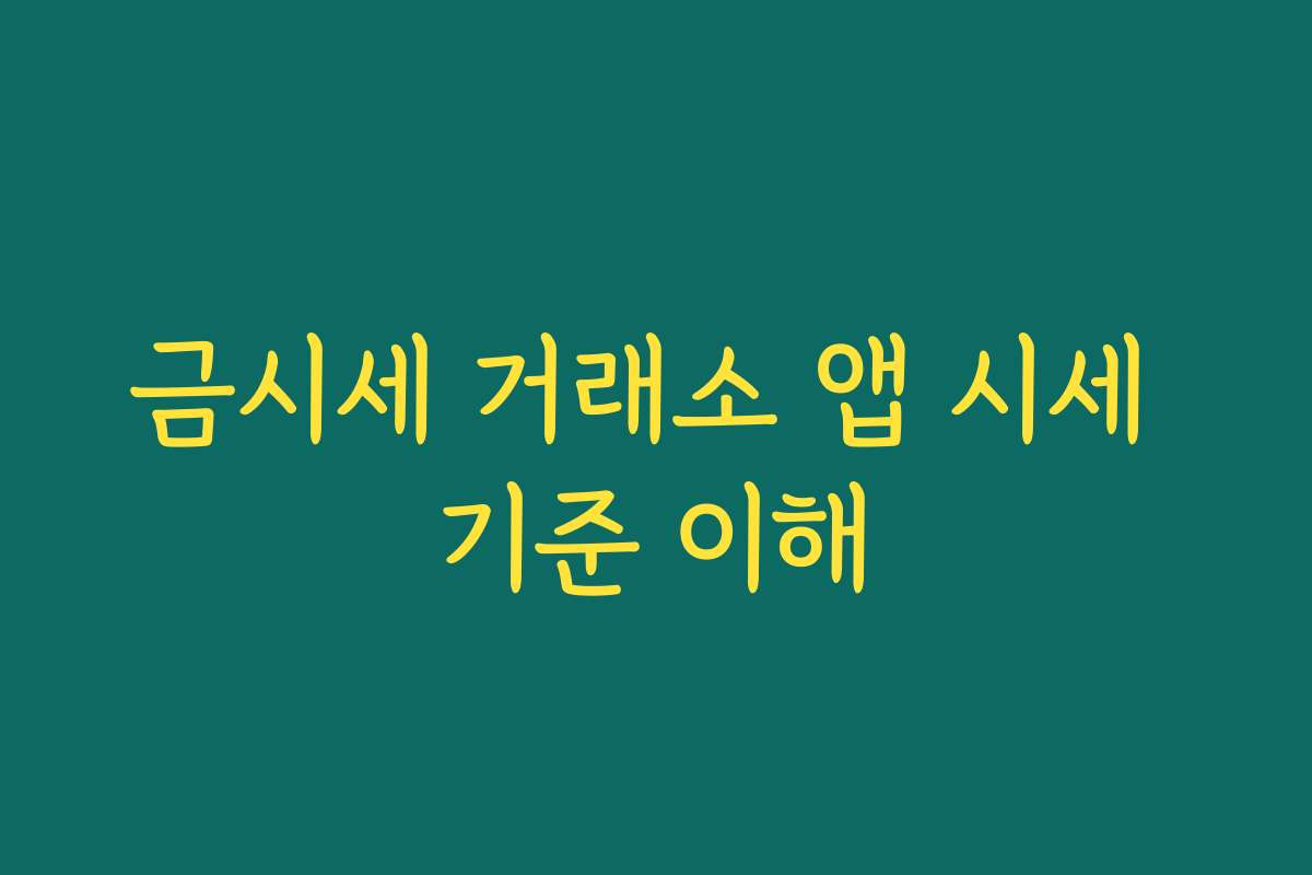 금시세 거래소 앱 시세 기준 이해