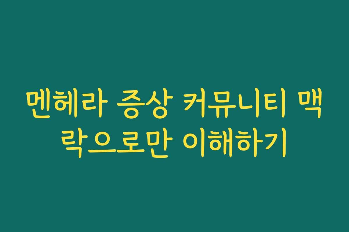 멘헤라 증상 커뮤니티 맥락으로만 이해하기