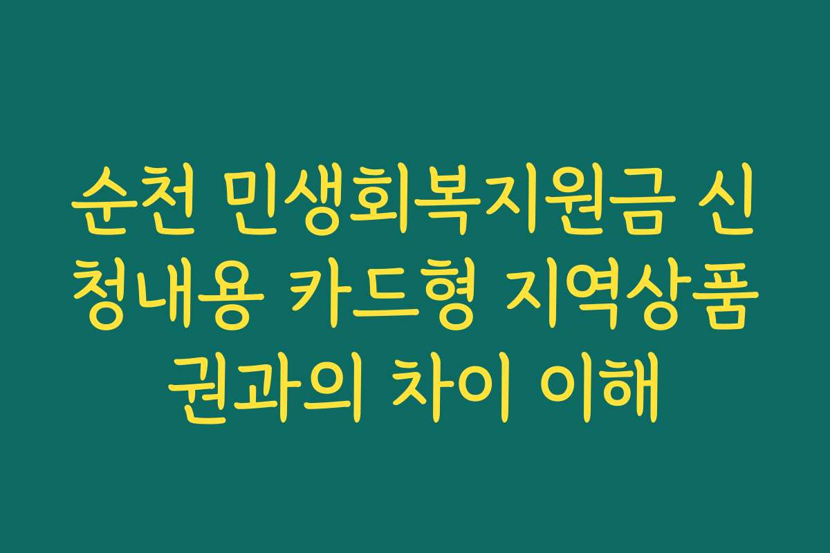 순천 민생회복지원금 신청내용 카드형 지역상품권과의 차이 이해