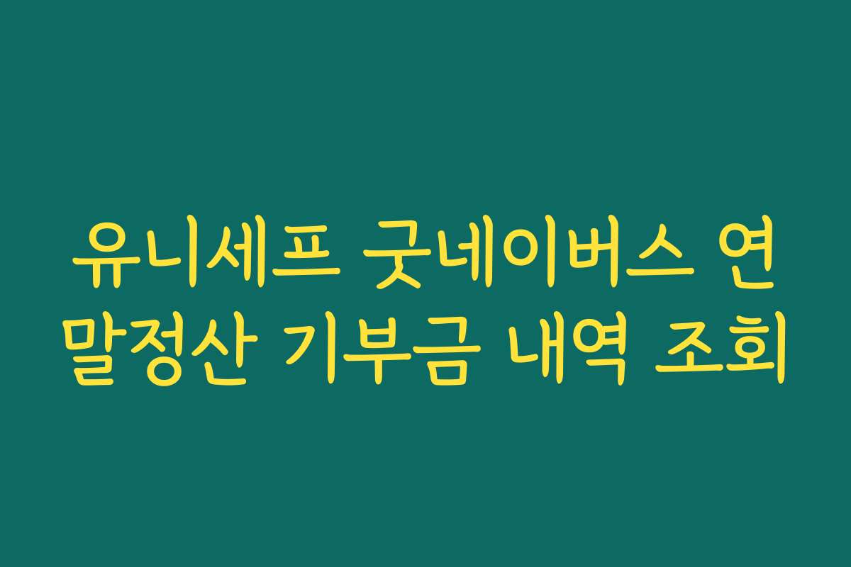 유니세프 굿네이버스 연말정산 기부금 내역 조회